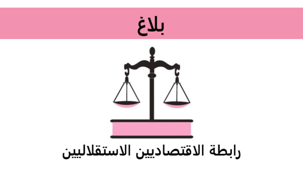 رابطة الاقتصاديين الاستقلاليين تقترح على الحكومة حلول وبدائل للحد من إفلاس المقاولات وإنقاذ فرص الشغل