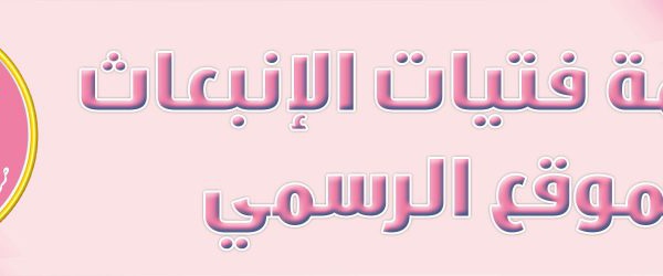 إطلاق بوابة منظمة فتيات الإنبعاث