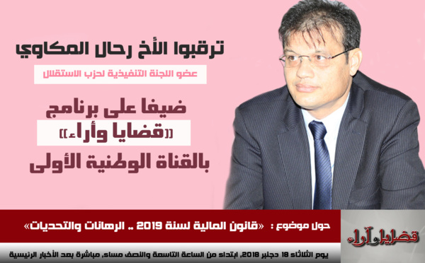 الأخ رحال المكاوي يحل ضيفا على برنامج "قضايا وأراء" لمناقشة "قانون مالية 2019"