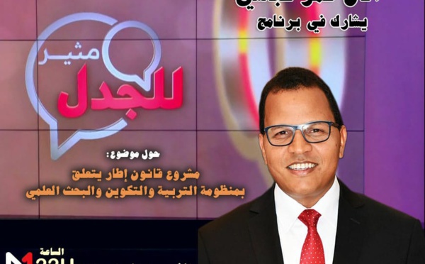 الأخ عمر عباسي يحل ضيفا على برنامج "مثير للجدل" لمناقشة القانون الإطار المتعلق بمنظومة التربية والتكوين