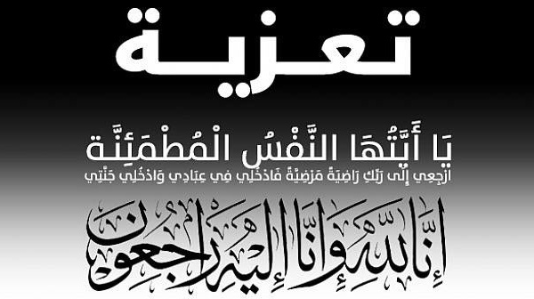الأخ نزار بركة الأمين العام لحزب الاستقلال يقدم واجب العزاء في وفاة والدة الأخت سميرة قريش