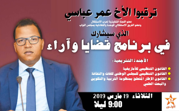 الأخ عمر عباسي يشارك في برنامج "قضايا وأراء" لمناقشة الأجندة التشريعية الحالية