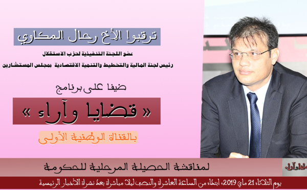 الأخ رحال المكاوي يحل ضيفا على برنامج "قضايا وأراء" لمناقشة الحصيلة المرحلية للحكومة