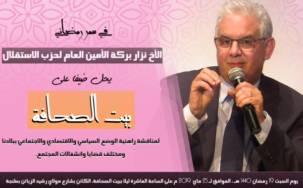 في سمر رمضاني.. الأخ نزار بركة الأمين العام لحزب الاستقلال يحل ضيفا على "بيت الصحافة" بطنجة