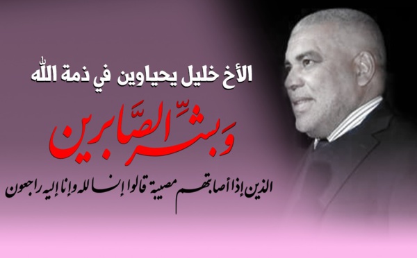 الأمين العام لحزب الاستقلال يقدم واجب العزاء للأسرة الكريمة للأخ خليل يحياوين