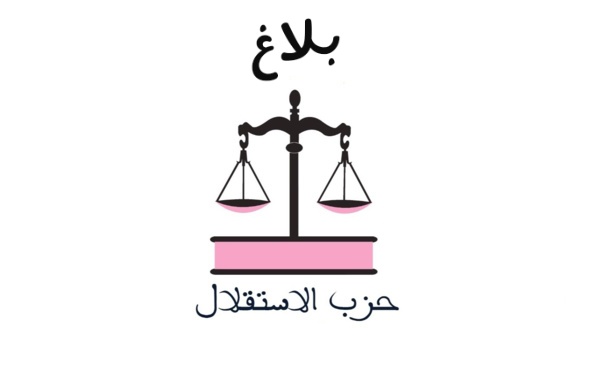 بلاغ اللجنة التنفيذية لحزب الاستقلال