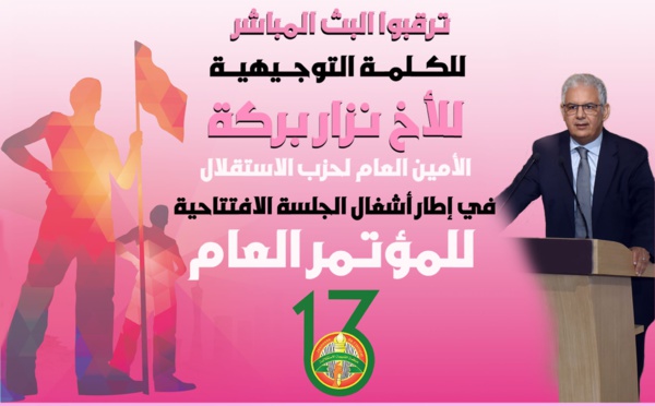 متابعة الكلمة التوجيهية للأخ نزار بركة الأمين العام لحزب الاستقلال في إطار أشغال الجلسة الافتتاحية للمؤتمر العام الثالث عشر لمنظمة الشبيبة الاستقلالية