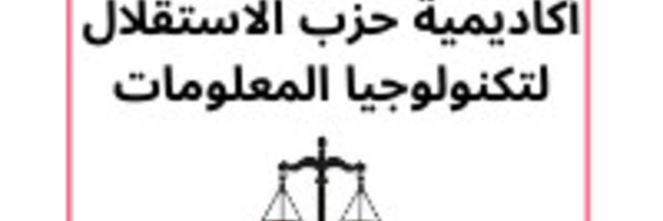 إطلاق التسجيلات فى أكاديمية حزب الاستقلال لتكنولوجيا المعلومات Istiqlal IT Academy 