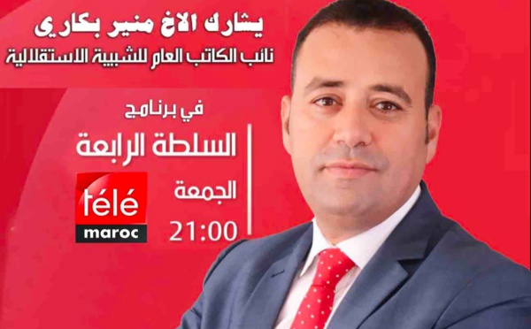 لمناقشة موضوع الشباب والعزوف السياسي.. الأخ منير البكاري يحل ضيفا على برنامج "السلطة الرابعة"
