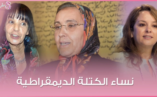 في بلاغ مشترك لنساء الكتلة الديموقراطية بمناسبة اليوم العالمي للمرأة.. دعوة للقطع مع مظاهر البؤس المؤنث ببلادنا وضمان فعلية المساواة والمناصفة