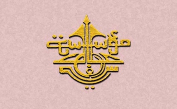 بلاغ مؤسسة علال الفاسي بخصوص إرجاء إلى موعد لاحق حفل الإعلان عن جائزة علال الفاسي لسنة 2019 والأمسية الشعرية