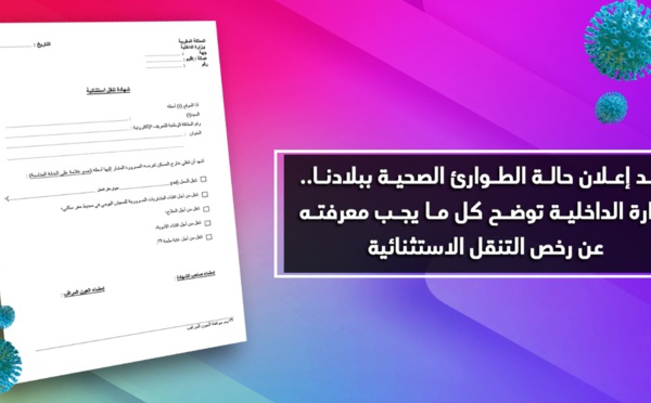 بعد إعلان حالة الطوارئ الصحية ببلادنا.. وزارة الداخلية توضح كل ما يجب معرفته عن رخص التنقل الاستثنائية