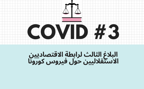 البلاغ الثالث لرابطة الاقتصاديين الاستقلاليين حول فيروس كورونا المستجد