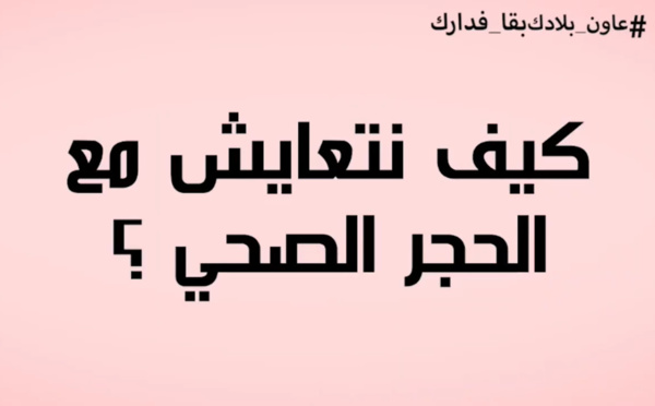 تنظيم النوم/ الحذر من الأخبار الزائفة/ تجنب العزلة الاجتماعية.. الدكتور بن ابراهيم تيقدم ليكم نصائح للتعايش مع الحجر المنزلي لي تتعرفو بلادنا