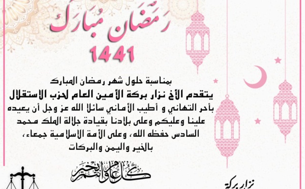 الأخ نزار بركة الأمين العام لحزب الاستقلال يبارك لكافة مكونات الشعب المغربي شهر رمضان المبارك