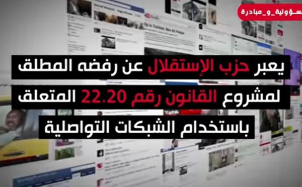 حزب الاستقلال يعبر عن رفضه المطلق لمشروع القانون 22.20 المتعلق باستخدام الشبكات التواصلية