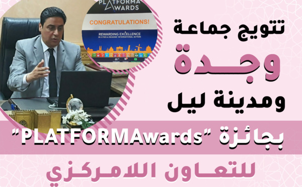 تتويج جماعـة وجـدة ومدينة ليـل الفـرنسيـة بجائـزة "PLATFORMAwards" للتعاون اللامركزي