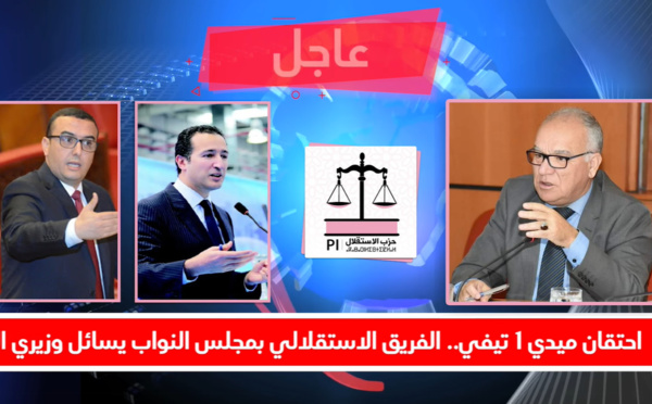 احتقان ميدي 1 تيفي.. الفريق الاستقلالي بمجلس النواب يسائل وزيري الثقافة والشباب والرياضة والشغل والادماج المهني حول الاجراءات التي سيتم اتخاذها لتجاوز تداعيات الأزمة الاجتماعية بالقناة، وكذا استهداف حرية الرأي والتعبير وإصرار إدارة المؤسسة على الانفر