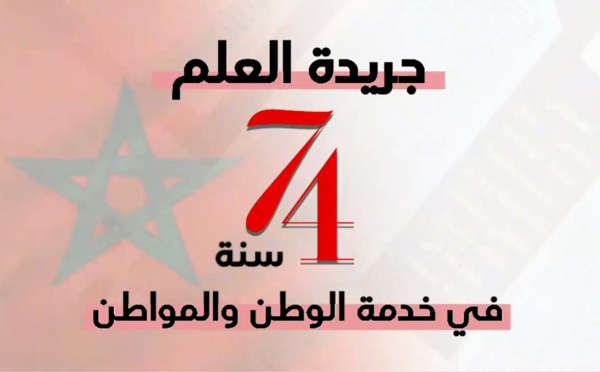 جريدة العلم.. 74 سنة في خدمة الوطن والمواطن …