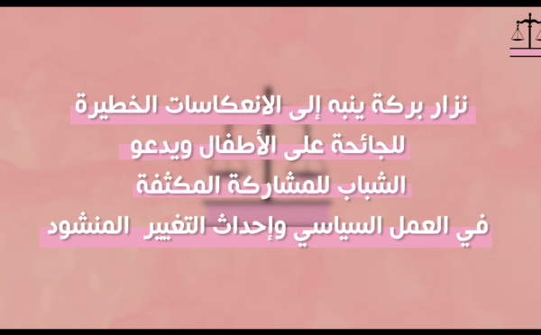 الأخ نزار بركة ينبه إلى الانعكاسات الخطيرة للجائحة على الأطفال ويدعو الشباب للمشاركة المكثفة في العمل السياسي وإحداث التغيير المنشود