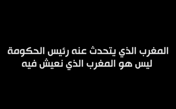 المغرب الذي يتحدث عنه رئيس الحكومة ليس هو المغرب الذي نعيش فيه 