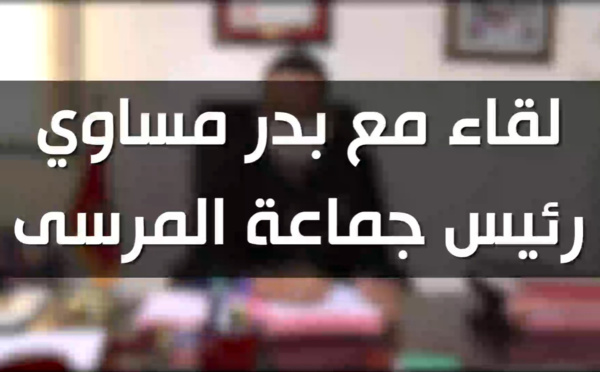 "قولا وفعلا".. المشاريع المنجزة بجماعة المرسى في حوار مع الأخ بدر الموساوي رئيس المجلس الجماعي #لنحمي_المستقبل