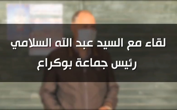 "قولا وفعلا".. المشاريع المنجزة بجماعة بوكراع في حوار مع الأخ عبد الله السلامي رئيس الجماعة #لنحمي_المستقبل