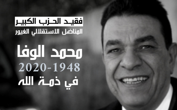 الأخ نزار بركة يقدم واجب العزاء في فقيد الحزب الكبير المناضل الاستقلالي الغيور الأخ محمد الوفا