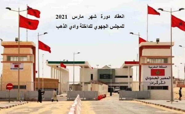 المعبر الحدودي  الكركرات يحتضن  دورة المجلس الجهوي للداخلة وادي الذهب برسم شهر مارس 2021