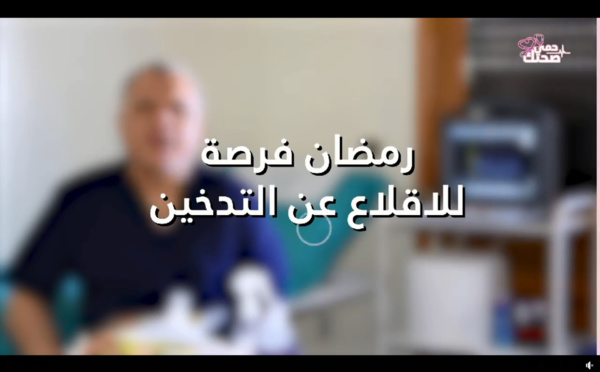 حمي صحتك.. رمضان فرصة ذهبية للإقلاع عن التدخين مع الدكتور جمال الدين البوزيدي