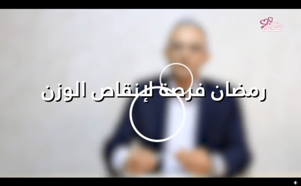 حمي صحتك.. نصائح لنظام غذائي متوازن لإنقاص الوزن فرمضان مع الدكتور مهدي آزلاف الأخصائي في علوم التغذية