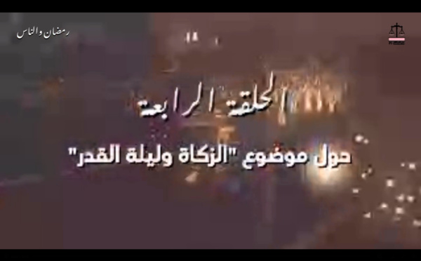 رمضان والناس.. الحلقة الرابعة حول موضوع "الزكاة وليلة القدر" مع الأستاذ البشير مقدم خطيب وواعظ سابق بالمجلس العلمي المحلي بسيدي قاسم ومؤطر للأئمة في إطار برنامج ميثاق العلماء، في حديث رمضاني يقدمه الصحافي زهير بدر