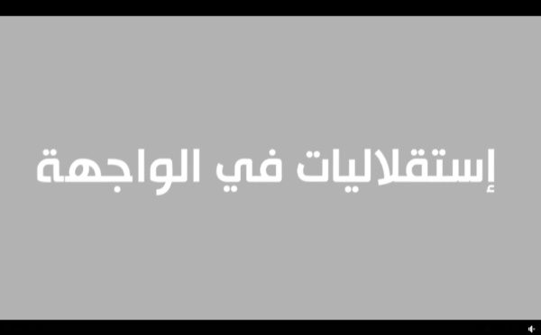 استقلاليات في الواجهة .. "باراكا من موقف المتفرج السلبي وعرفي بأن التغيير باش يكون فبلادنا كيبدا منك" هي رسالة الأخت ناهد حمتامي رئيسة رابطة المهندسين المعماريين الاستقلاليين لكل امرأة مغربية