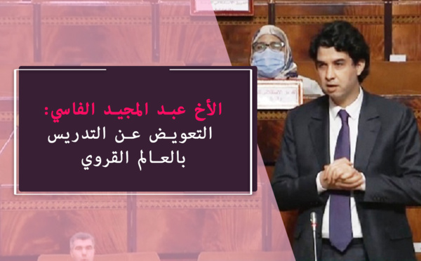 عبد المجيد الفاسي.. نطالب بتقديم تعويض جزافي تحفيزي للأساتذة بالعالم القروي