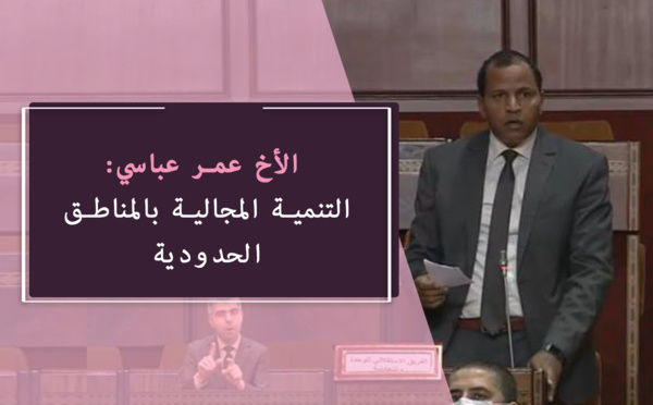 عمر عباسي. ساكنة المناطق الحدودي تئن تحت وطأة التهميش والإهمال ونجدد مطلبنا بإتخاذ تدابير استعجالية لمواجهة الاحتقان