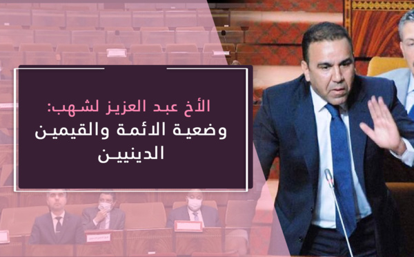 عبد العزيز لشهب.. يؤكد على ضرورة توفير الأمان والاستقرار الوظيفي للأئمة والقيمين الدينيين