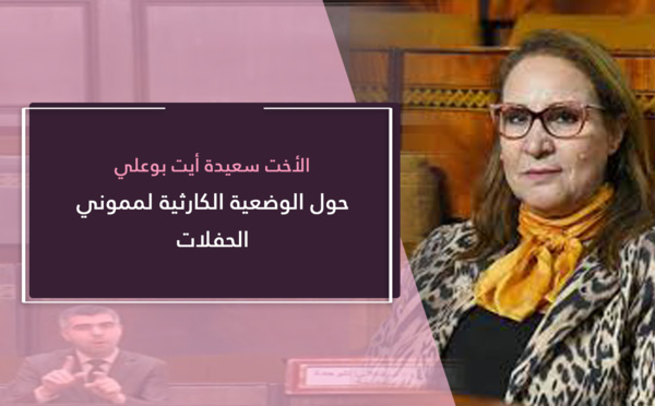 سعيدة آيت بوعلي.. قطاع تموين الحفلات ظل يعاني قرابة سنة ونصف من عطالة مزمنة وإفلاس وشيك واحتضار محتم