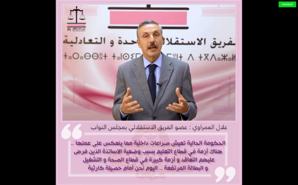 علال العمراوي .. الحكومة الحالية تعيش صراعات داخلية مما ينعكس على عملها .. هناك أزمة في قطاع التعليم بسبب وضعية الاساتذة الذين فرض عليهم التعاقد و أزمة كبيرة في قطاع الصحة و التشغيل و البطالة المرتفعة .. اليوم نحن أمام حصيلة كارثية