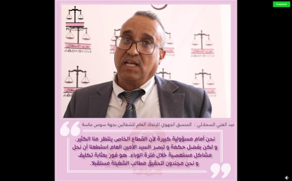 عبد الغني السملالي.. نحن أمام مسؤولية كبيرة لأن القطاع الخاص ينتظر منا الكثير هو فوز بمثابة تكليف ونحن مجندون لتحقيق مطالب الشغيلة مستقبلا