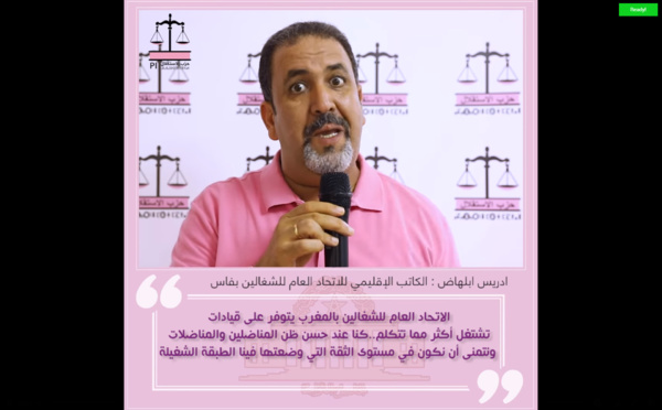 ادريس ابلهاض.. الاتحاد العام للشغالين بالمغرب يتوفر على قيادات تشتغل أكثر مما تتكلم..كنا عند حسن ظن المناضلين والمناضلات ونتمنى أن نكون في مستوى الثقة التي وضعتها فينا الطبقة الشغيلة