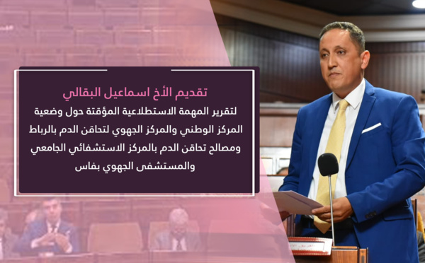 اسماعيل البقالي يضع اختلالات منظومة تحاقن الدم ببلادنا تحت مجهر المسألة البرلمانية.. موارد مادية وبشرية ضعيفة وحكامة تدبيرية غائبة