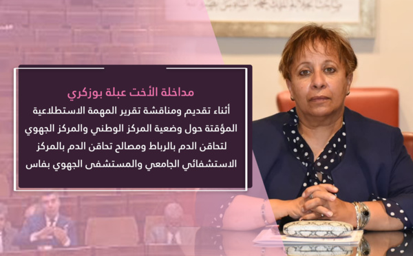 عبلة بوزكري تبرز أهمية منظومة تحاقن الدم في ضمان الأمن الصحي وحياة المواطنين وتؤكد على ضرورة إصلاح هذه المنظومة حتى تستجيب لمتطلبات تطوير القطاع الصحي ببلادنا