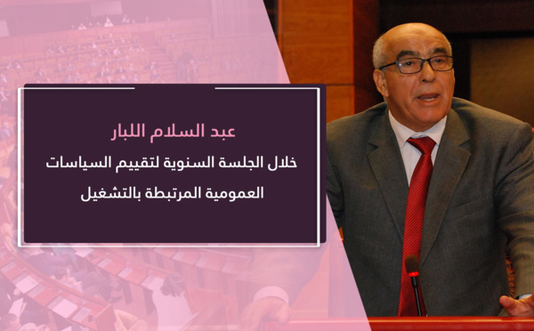 عبد السلام اللبار.. عجز وفشل الحكومة في سياسة التشغيل لا يمكن فصله عن فشل سياساتها الاقتصادية والمالية والاجتماعية والتدبيرية