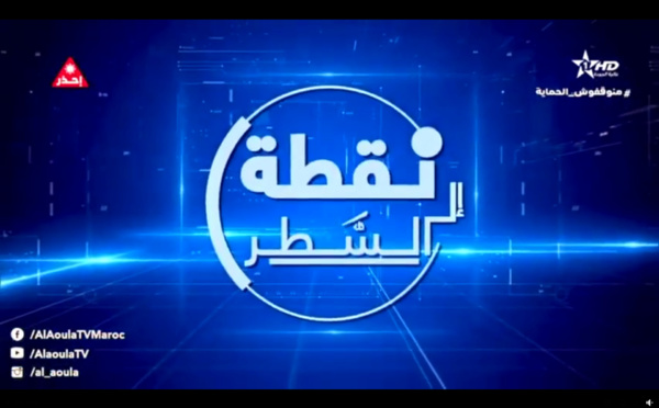 التسجيل الكامل لمشاركة الأخ نزار بركة الأمين العام لحزب الاستقلال Nizar Baraka في برنامج #نقطة_إلى_السطر الذي تبثه القناة Al Aoula