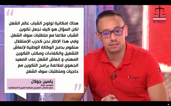 الأخ ياسين جولال خلال الحلقة الأولى من برنامج "ها علاش حزب الاستقلال": هناك إمكانية لولوج الشباب عالم الشغل لكن السؤال هو كيف نجعل تكوين الشباب ملائما مع متطلبات سوق الشغل. و في هذا الإطار نحن كحزب الاستقلال سنقوم بدمج الوكالة الوطنية لإنعاش التشغيل 