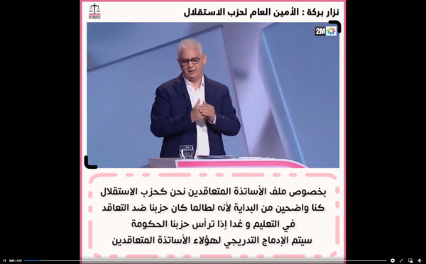 الأخ نزار بركة : "بخصوص ملف الأساتذة المتعاقدين نحن كحزب الاستقلال كنا واضحين من البداية لأنه لطالما كان حزبنا ضد التعاقد في التعليم و غدا إذا ترأس حزبنا الحكومة سيتم الإدماج التدريجي لهؤلاء الأساتذة المتعاقدين"