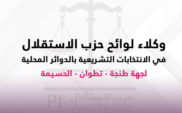 بتغطية %100.. هؤلاء هم وكلاء لوائح حزب الاستقلال بالداوئر الانتخابية التشريعية المحلية بجل ربوع المملكة