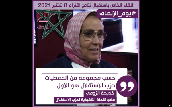 الأخت خديجة الزومي عضو اللجنة التنفيذية لحزب الاستقلال : حسب مجموعة من المعطيات حزب الاستقلال هو الاول