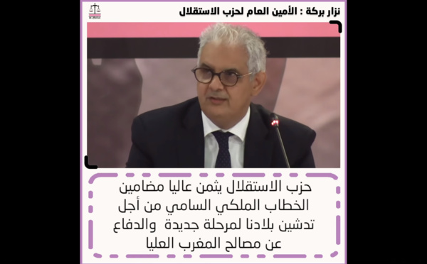 الأخ نزار بركة الأمين العام لحزب الاستقلال خلال اللقاء التواصلي مع برلمانيات وبرلمانيي الحزب بمجلسي النواب والمستشارين: "حزب الاستقلال يثمن عاليا مضامين الخطاب الملكي السامي من أجل تدشين بلادنا لمرحلة جديدة والدفاع عن مصالح المغرب العليا