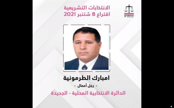 هؤلاء هم الاستقلاليون الفائزون في الانتخابات التشريعية الذين نالوا ثقة المواطنين بجهة الدار البيضاء - سطات